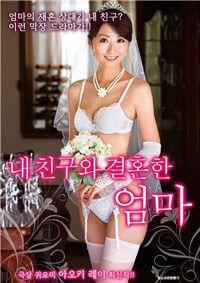 和我朋友结婚的妈妈