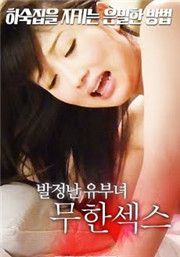 发情的有夫之妇:无限性
