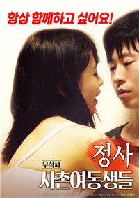 情事:堂妹们