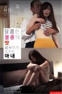 妻子沉迷于老板甜蜜的爱情滋味