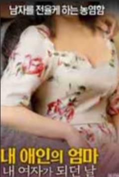 我的爱人母亲成为我的女人那天