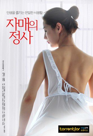 姐妹的情事