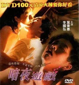 暗夜遊戲