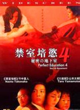 禁室培欲4：秘密地下室