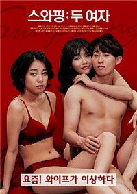 交换：两个女孩