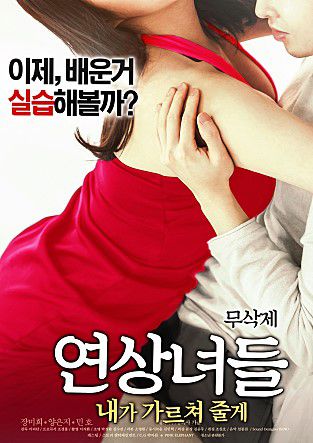 年上女们:我来教你