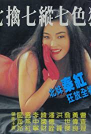新七擒七纵七色狼