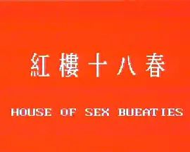 红楼十八春