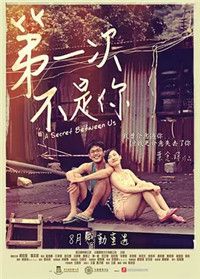 第一次不是你