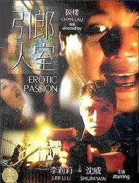 引郎入室