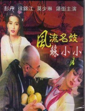 风流名妓苏小小