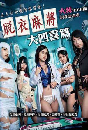 脱衣麻将:大四喜篇