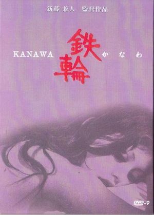 鉄轮
