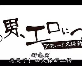 好色男,再见了！田久保新二传