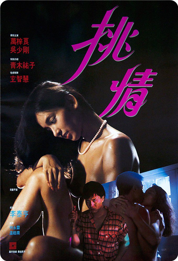 挑情1988