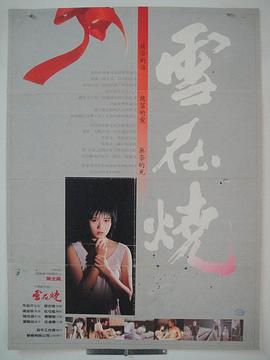 雪在烧