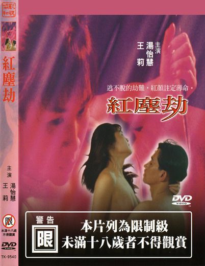 红尘劫
