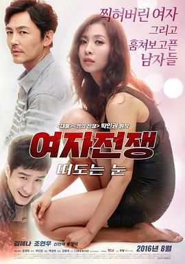 女人的战争：窥视的眼睛上