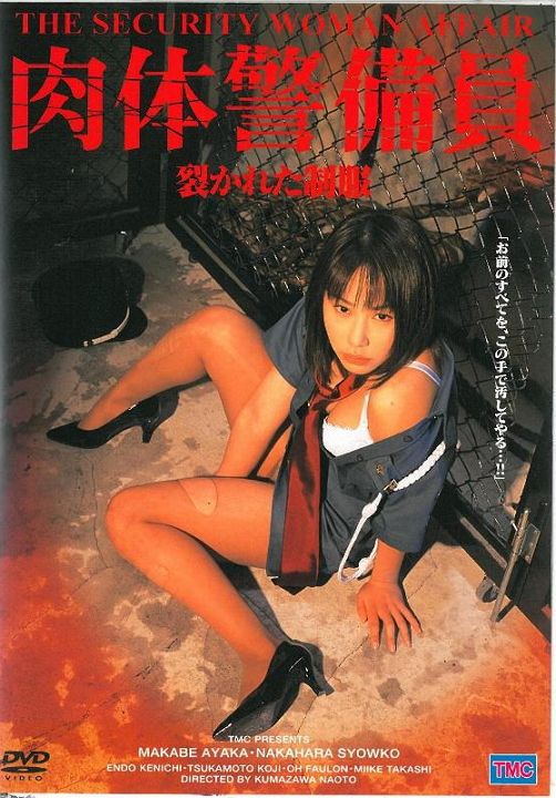 肉体警備員 裂かれた制服