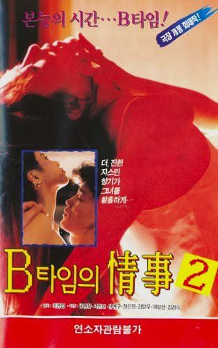 B타임의 정사 2
