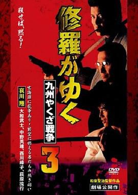 修羅がゆく３ 九州やくざ戦争