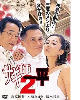 サギ師一平2
