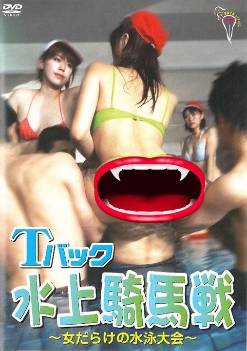 The T Back Game 水著大激鬥