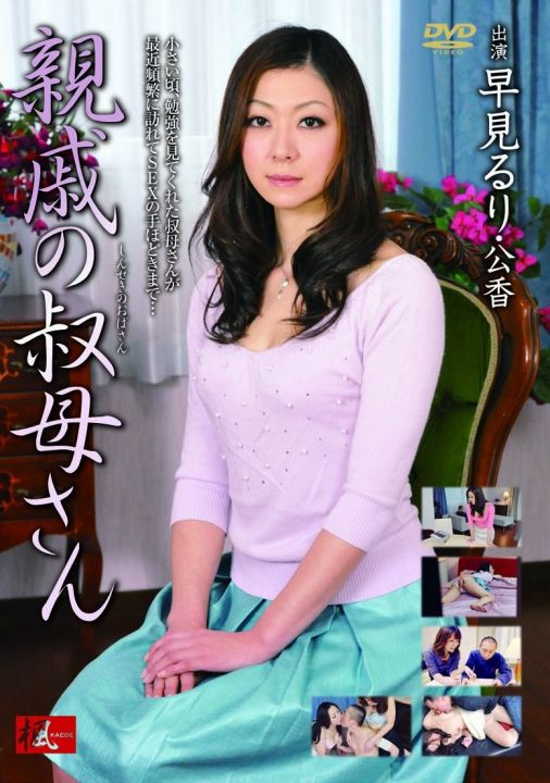 親戚の叔母さん 早見るり