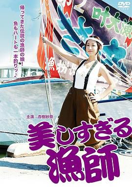 美女渔师