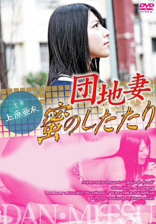 団地妻 蜜のしたたり