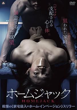 ホームジャック