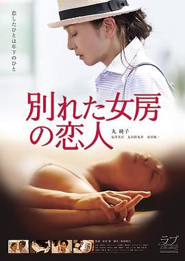 別れた女房の恋人
