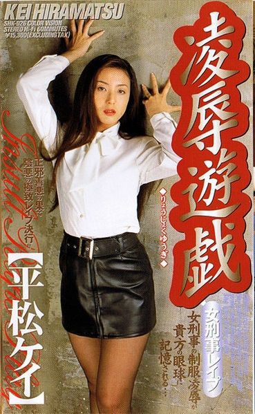 女刑事レイプ・凌辱遊戯