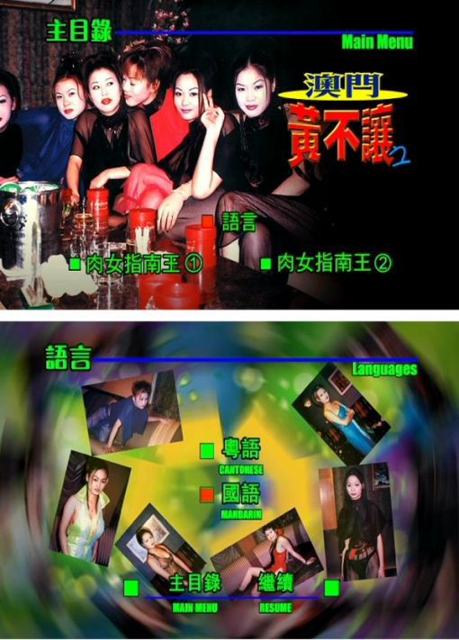 澳门黄不让之肉女指南王（共2集）