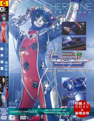 サイボーグヒロイン 機械戦士マシンジャー