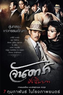 晚娘2012(下) Jan Dara The Finale2