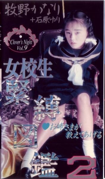 女校生緊縛図鑑2