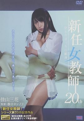 新任女教師 20th ひとりぼっちの献身
