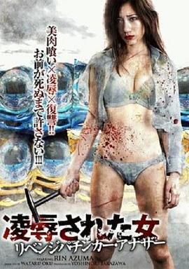 凌辱された女 リベンジパチンカー・アナザー