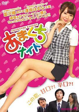 あまくちナイト
