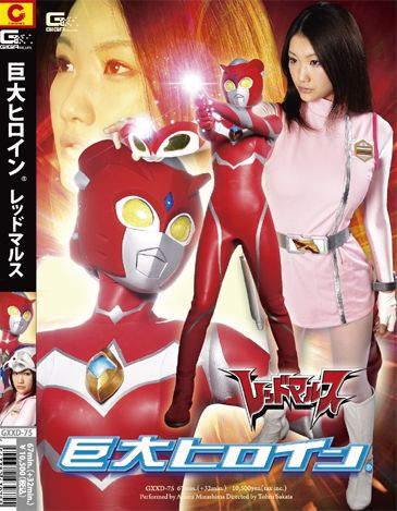 巨大ヒロイン(R） レッドマルス