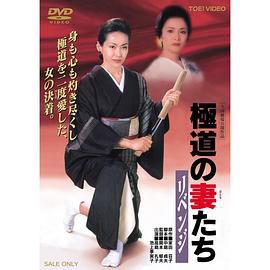 极道之妻 复仇