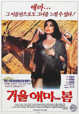겨울애마, 봄