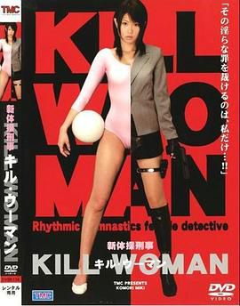 新体操刑事 KILL WOMAN