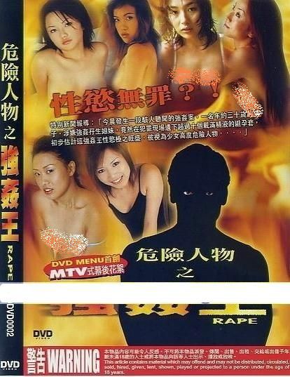危险人物之强奸王