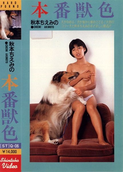 秋本ちえみの本番獣色
