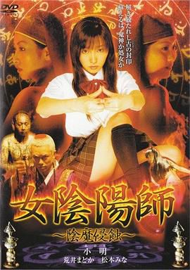 女阴阳师 阴魔侵蚀