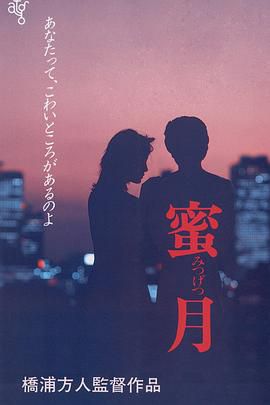 蜜月