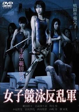 欲女反乱军 女子競泳反乱軍