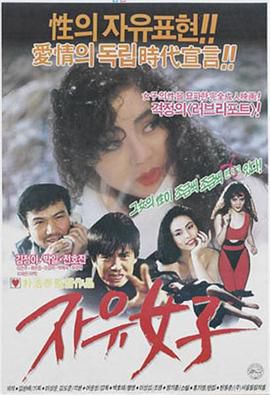 自由的女人 Free Woman